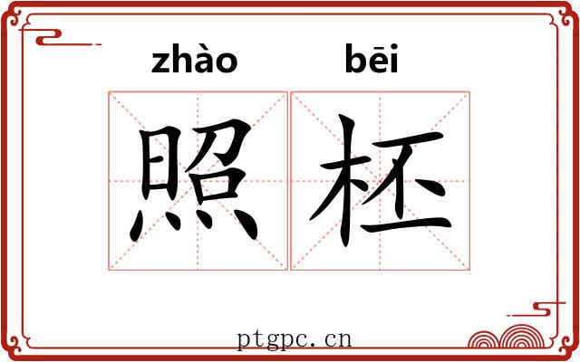 照柸