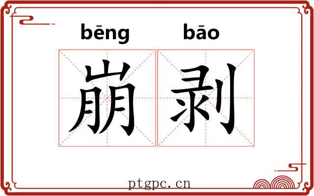 崩剥