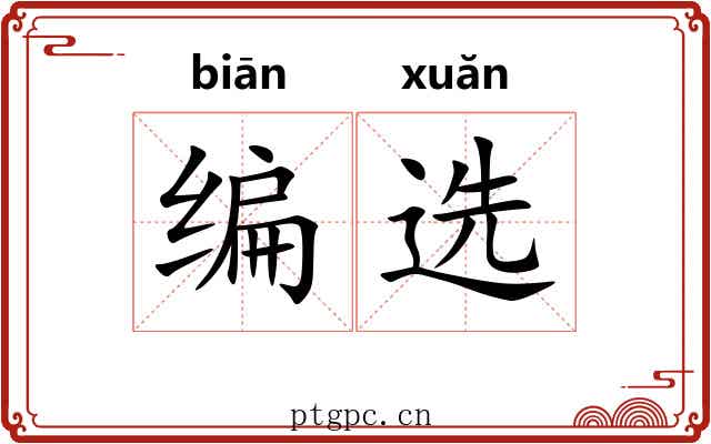 编选 编选