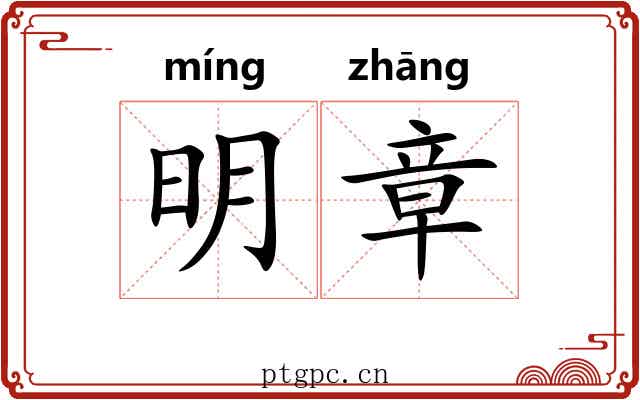 明章 明章