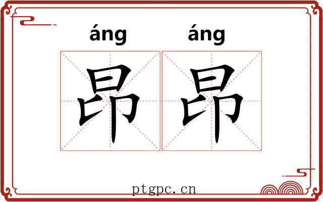 昂昂
