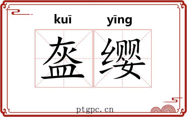 盔缨