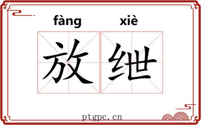 放绁 放绁