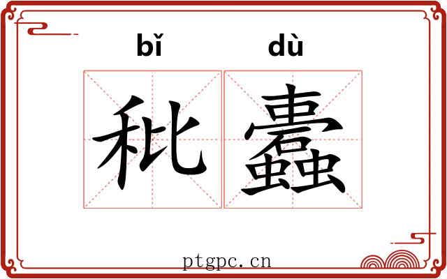 秕蠹