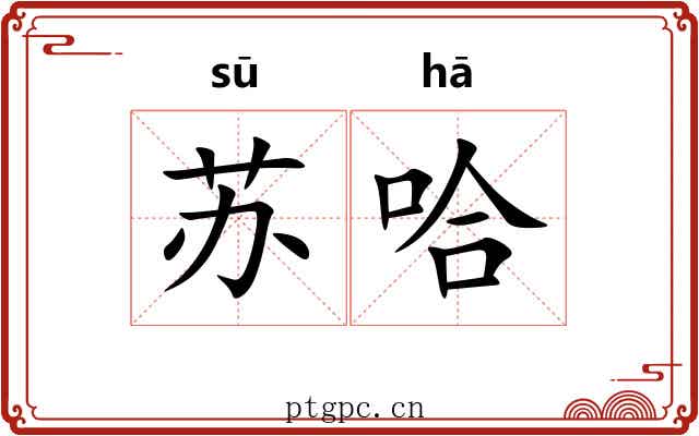 苏哈 苏哈