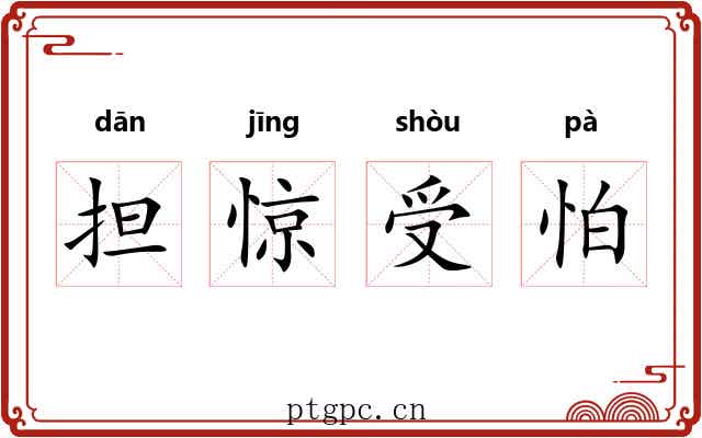 担惊受怕
