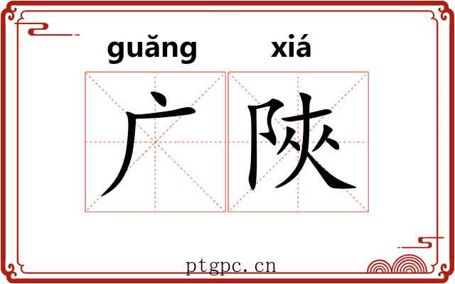 广陜 广陜
