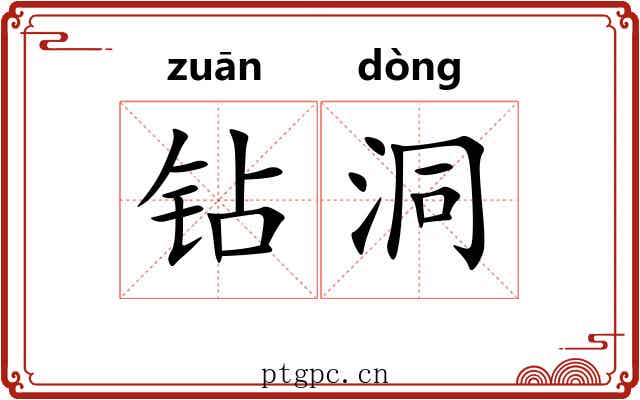 钻洞