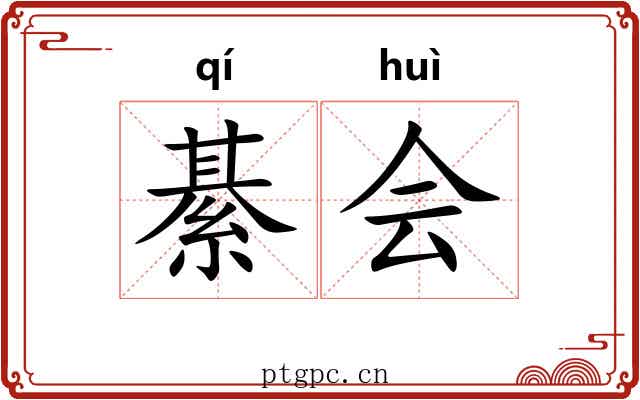 綦会 綦会