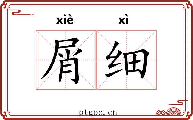 屑细