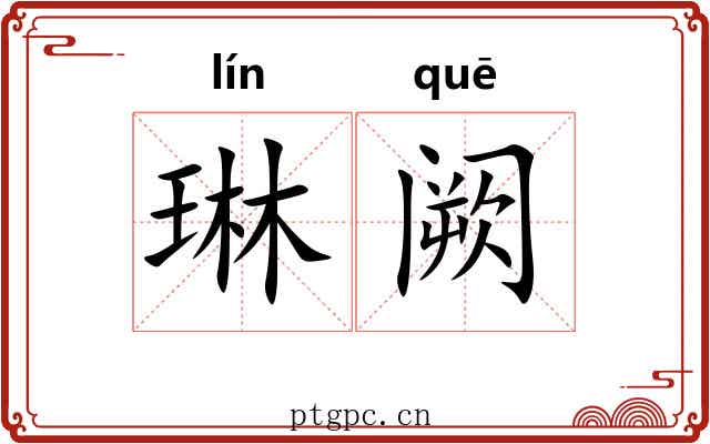 琳阙