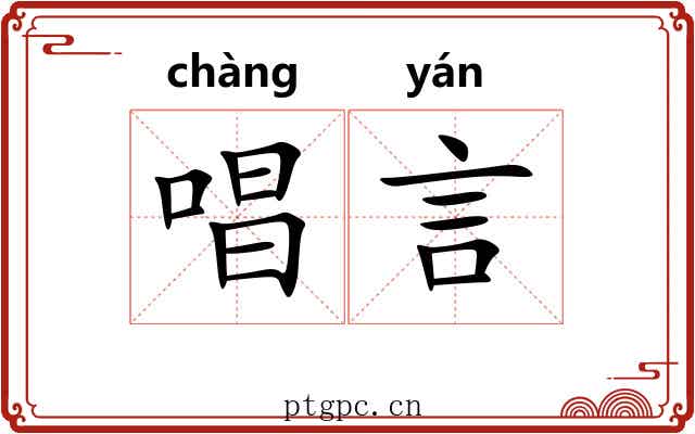 唱言 唱言