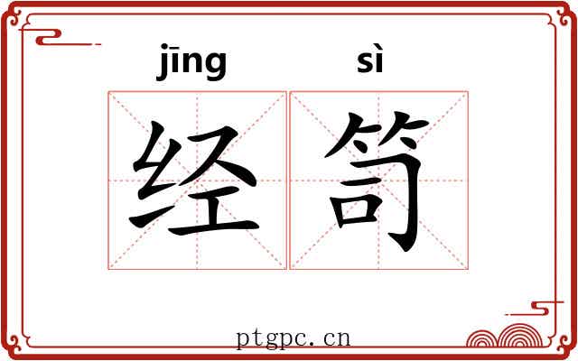 经笥 经笥