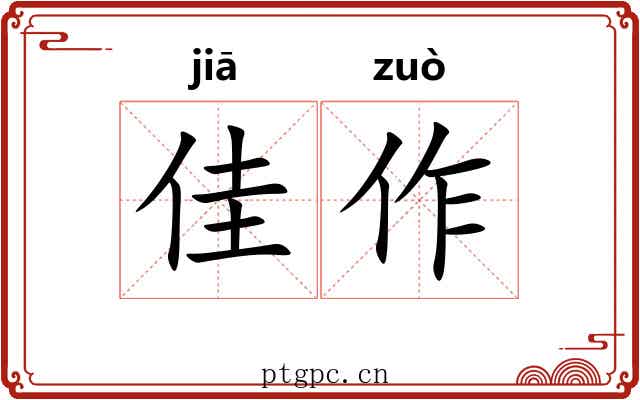 佳作