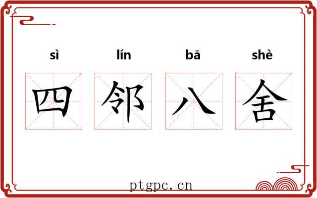 四邻八舍 四邻八舍