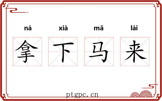 拿下马来 拿下马来