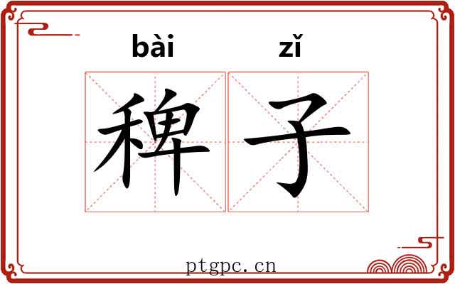 稗子 稗子