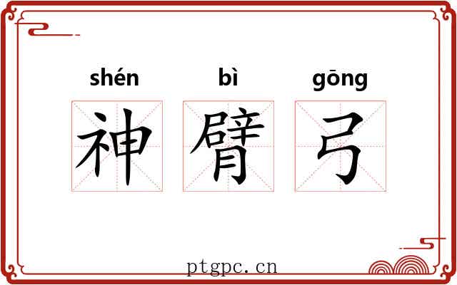 神臂弓