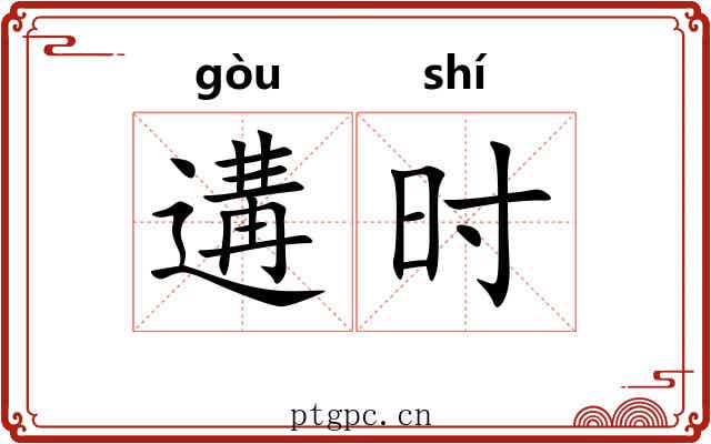 遘时