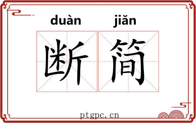 断简