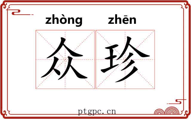 众珍