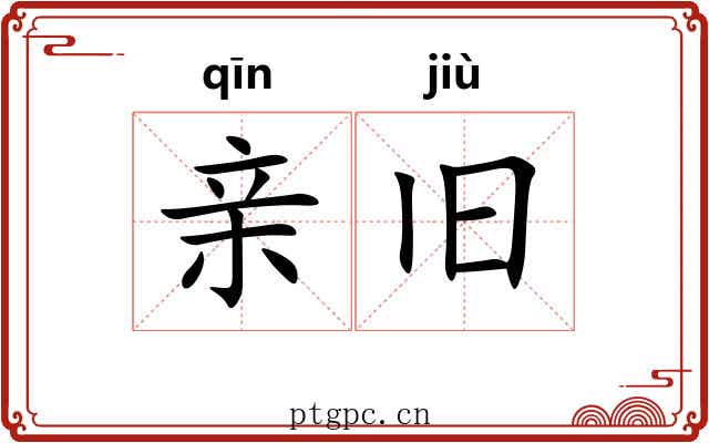 亲旧