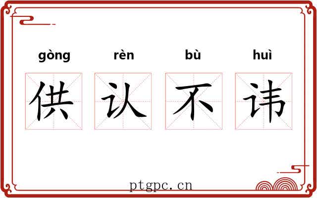 供认不讳 供认不讳