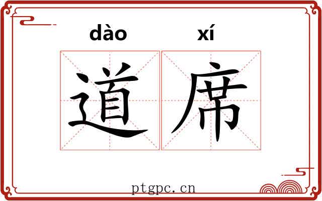 道席