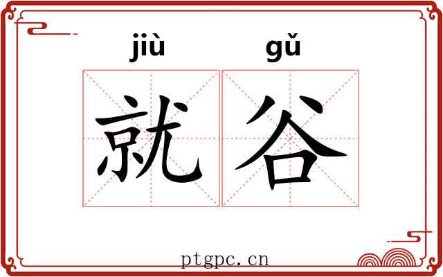 就谷