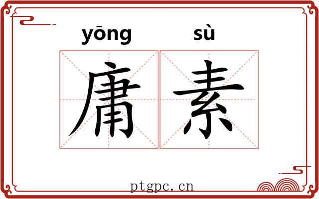庸素 庸素