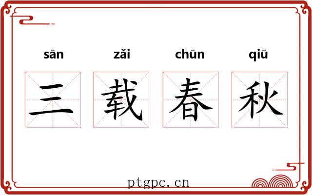 三载春秋 三载春秋