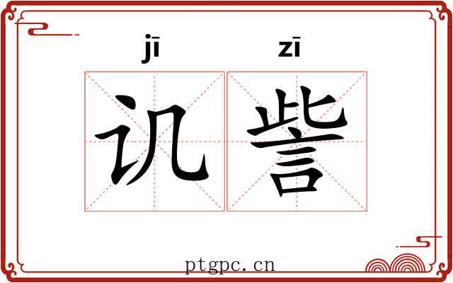 讥訾