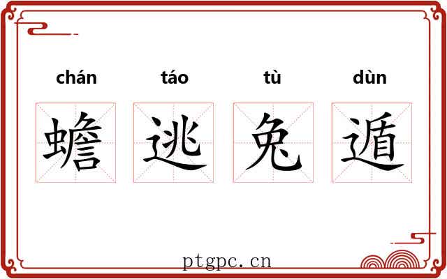 蟾逃兔遁 蟾逃兔遁