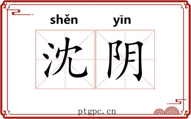 沈阴 沈阴
