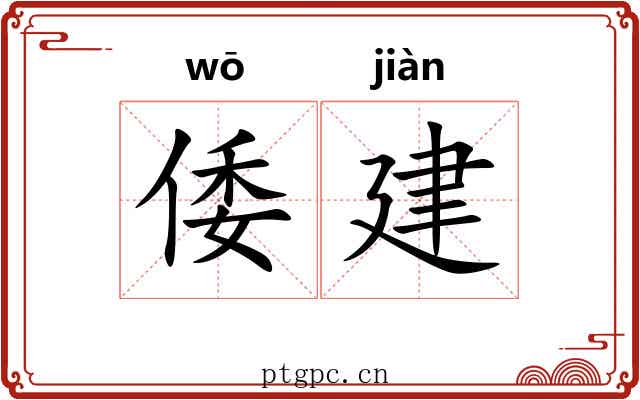 倭建 倭建