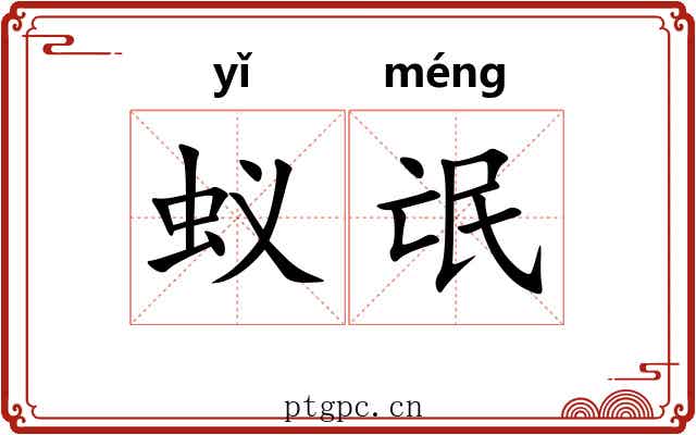 蚁氓