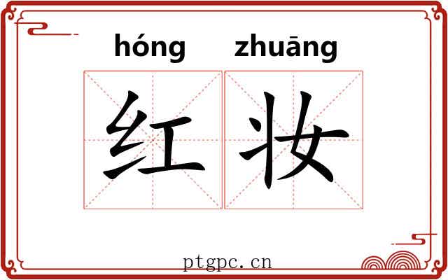 红妆 红妆