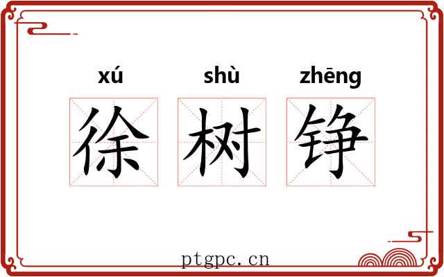 徐树铮