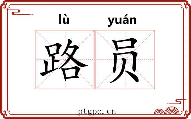 路员 路员