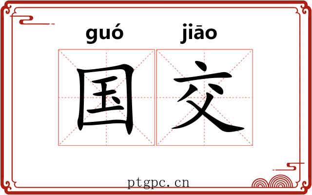 国交 国交