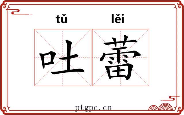 吐蕾