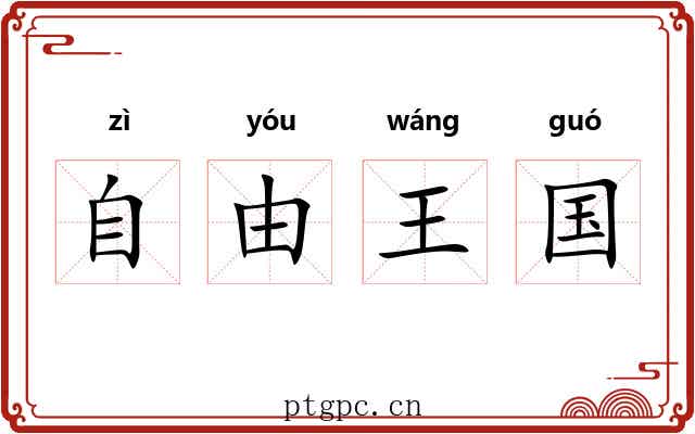 自由王国