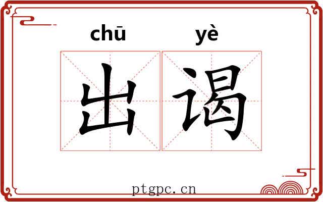 出谒 出谒