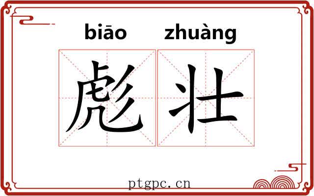 彪壮