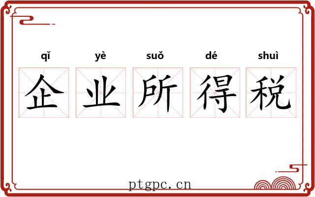 企业所得税 企业所得税