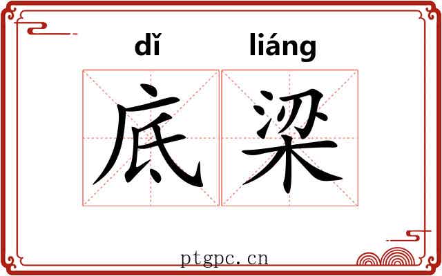 底梁 底梁