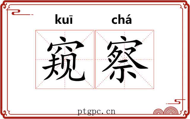 窥察