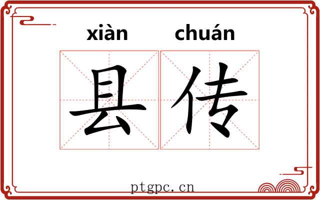 县传 县传