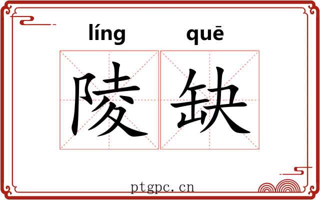 陵缺