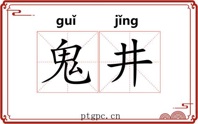 鬼井